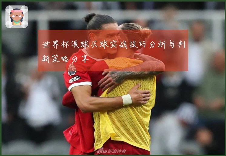 世界杯滚球买球实战技巧分析与判断策略分享