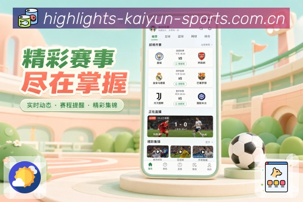 开云App赛况优先展示：比分时间、比赛状态、最新事件和核心位置